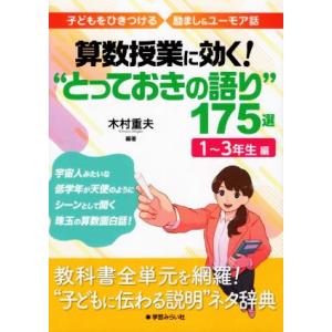 算数授業に効く！“とっておきの語り”１７５選　１〜３年生編 子どもをひきつける励まし＆ユーモア話／木...