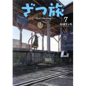 ざつ旅　―Ｔｈａｔ’ｓ　Ｊｏｕｒｎｅｙ―(７) 電撃Ｃ　ＮＥＸＴ／石坂ケンタ(著者)