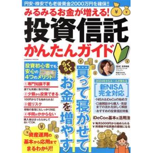 投資信託かんたんガイド みるみるお金が増える！ COSMIC MOOK/宮原晴美(監修)