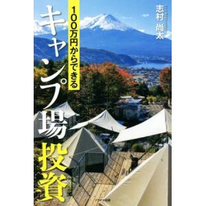 100万円からできるキャンプ場投資/志村尚太(著者)