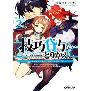 技巧貸与〈スキル・レンダー〉のとりかえし(ＤＥＭＡＮＤ２) トイチって最初に言ったよな？ オーバーラップ文庫／黄波戸井ショウリ(著者),｜bookoffonline