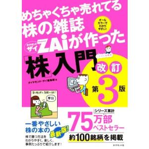 めちゃくちゃ売れてる株の雑誌ダイヤモンドザイが作った「株」入門 改訂第3版 …だけど本格派 オールカ...