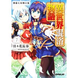 異世界混浴物語(７) 神泉七女神の湯 オーバーラップ文庫／日々花長春(著者),はぎやまさかげ(イラス...