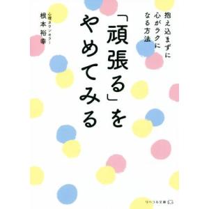 「頑張る」をやめてみる 抱え込まずに心がラクになる方法 リベラル文庫／根本裕幸(著者)｜bookoffonline