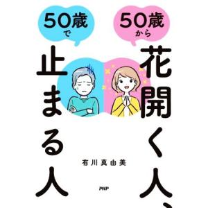 ５０歳から花開く人、５０歳で止まる人／有川真由美(著者)