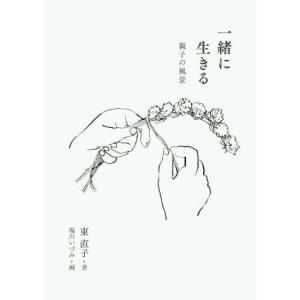 一緒に生きる 親子の風景/東直子(著者),塩川いづみ(絵)