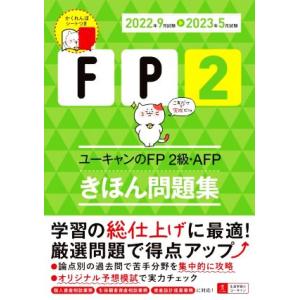 ユーキャンのFP2級・AFPきほん問題集(2022年9月試験→2023年5月試験) ユーキャンの資格...