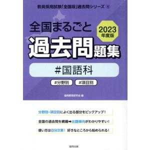 全国まるごと過去問題集 国語科(2023年度版) 分野別 項目別 教員採用試験「全国版」過去問シリー...