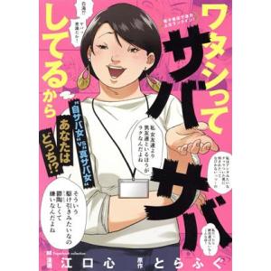 ワタシってサバサバしてるから BCペーパーバックコレクション/江口心(著者),とらふぐ(原作)