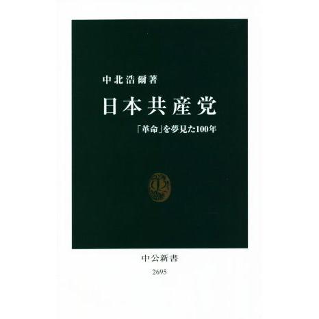 日本共産党 「革命」を夢見た１００年 中公新書２６９５／中北浩爾(著者)