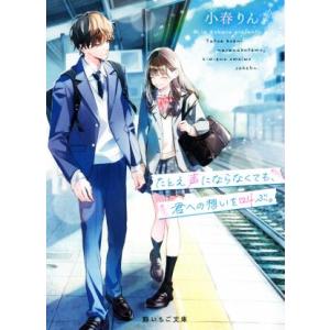 たとえ声にならなくても、君への想いを叫ぶ。 野いちご文庫／小春りん(著者)