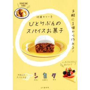 ひとりぶんのスパイスお菓子 手軽に1個から作れる！/印度カリー子(著者)