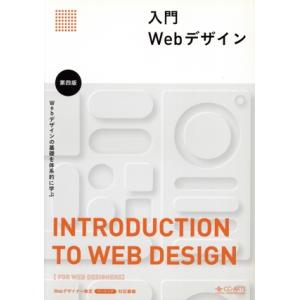 入門Webデザイン 第四版/画像情報教育振興協会(編者)