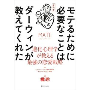 モテるために必要なことはすべてダーウィンが教えてくれた 進化心理学が教える最強の恋愛戦略/タッカー・...