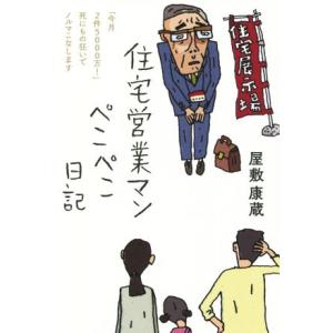 住宅営業マン ぺこぺこ日記 「今月2件5000万！」死にもの狂いでノルマこなします/屋敷康蔵(著者