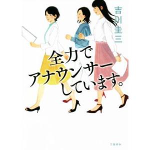 全力でアナウンサーしています。／吉川圭三(著者)