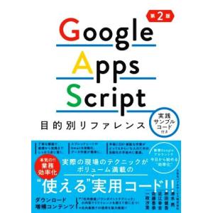 Ｇｏｏｇｌｅ　Ａｐｐｓ　Ｓｃｒｉｐｔ目的別リファレンス　第２版 実践サンプルコード付き／清水亮(著者...