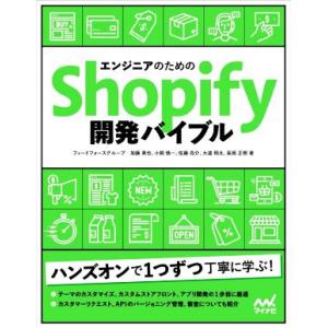 エンジニアのためのShopify開発バイブル/フィードフォースグループ(著者),加藤英也(著者),