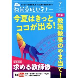 教員養成セミナー(２０２２年７月号) 月刊誌／時事通信社