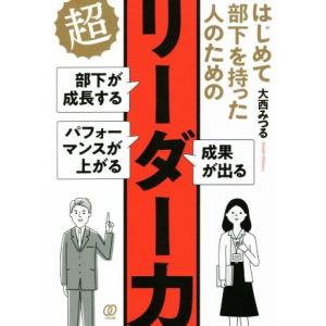 はじめて部下を持った人のための超リーダー力／大西みつる(著者)