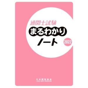 通関士試験まるわかりノート(２０２２)／日本関税協会(編者)