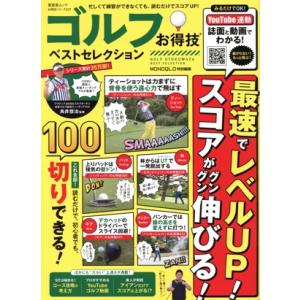 ゴルフお得技ベストセレクション MONOQLO特別編集 晋遊舎ムック お得技シリーズ227/晋遊舎(...