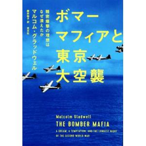 ボマーマフィアと東京大空襲 精密爆撃の理想はなぜ潰えたか／マルコム・グラッドウェル(著者),櫻井祐子...