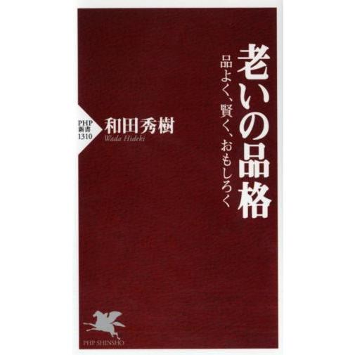 老いの品格 品よく、賢く、おもしろく PHP新書1310/和田秀樹(著者)