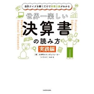世界一楽しい決算書の読み方 実践編 会計クイズを解くだけで財務3表がわかる/大手町のランダムウォーカ...