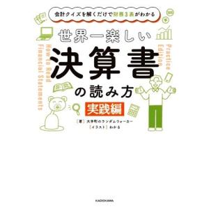 世界一楽しい決算書の読み方　実践編 会計クイズを解くだけで財務３表がわかる／大手町のランダムウォーカ...