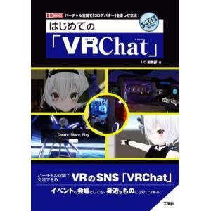 はじめての「VRChat」 バーチャル空間で「3Dアバター」を使って交流！ I/O BOOKS/I/...