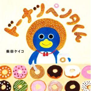 ドーナツペンタくん コドモエのえほん/柴田ケイコ(著者)　