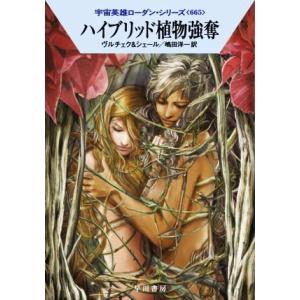 ハイブリッド植物強奪 ハヤカワ文庫SF宇宙英雄ローダン・シリーズ665/エルンスト・ヴルチェク(著者
