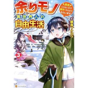 余りモノ異世界人の自由生活(3) 勇者じゃないので勝手にやらせてもらいます/藤森フクロウ(著者)