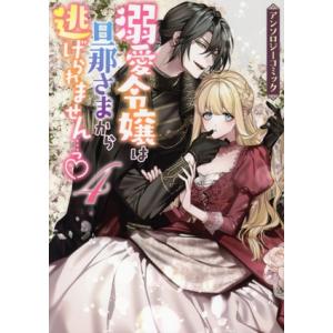 溺愛令嬢は旦那さまから逃げられません…っ　アンソロジーコミック(４)