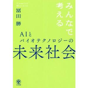 AIとバイオテクノロジーの未来社会 みんなで考える/冨田勝(著者)