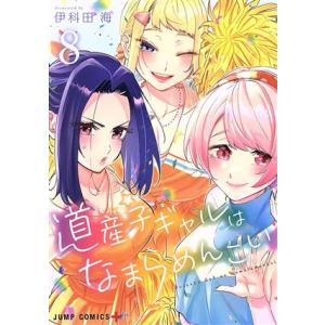 道産子ギャルはなまらめんこい(８) ジャンプＣ＋／伊科田海(著者)