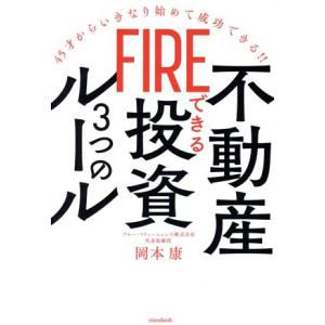 FIREできる不動産投資3つのルール 45才からいきなり始めて成功できる!!/岡本康(著者)