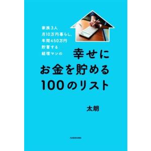 幸せにお金を貯める１００のリスト 家族３人月１０万円暮らし。年間４５０万円貯蓄する経理マンの／太朗(...