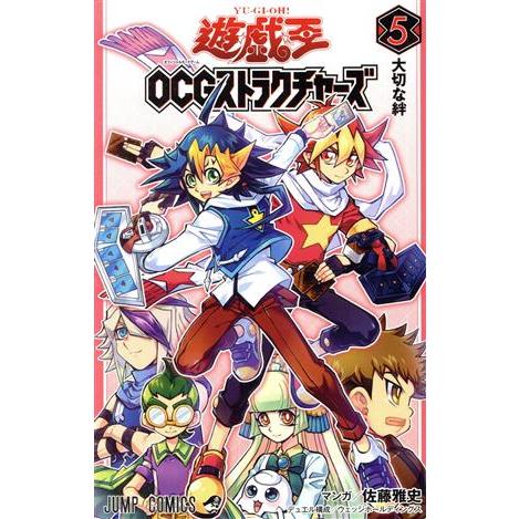 遊☆戯☆王OCGストラクチャーズ(5) ジャンプC/佐藤雅史(著者),ウェッジホールディングス