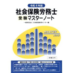 社会保険労務士受験マスターノート(令和4年版)/日本経営教育センター(編者)