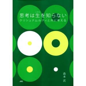 思考は生を知らない クリシュナムルティと共に考える／森本武(著者)