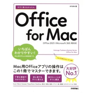 今すぐ使えるかんたんOffice for Mac Office 2021/Microsoft 365両対応/AYURA(著者)　