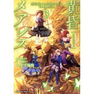 黄昏メアレス(3) 魔法使いと黒猫のウィズ Chronicle 角川Cエース/上下瑞樹(著者),コロ...