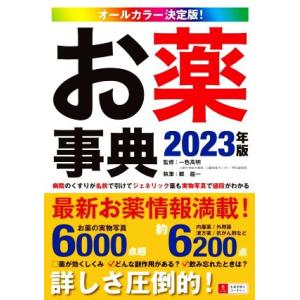 オールカラー決定版!お薬事典 2026-27年版 / 一色高明 〔辞書・辞典