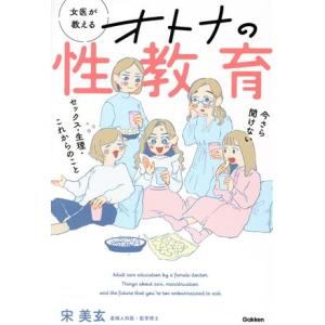 女医が教えるオトナの性教育 今さら聞けない セックス・生理・これからのこと/宋美玄(著者)