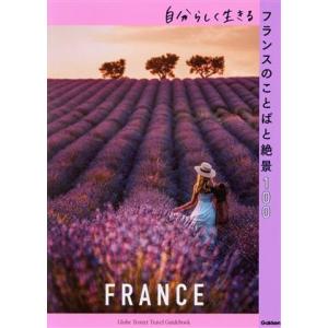 自分らしく生きるフランスのことばと絶景100 地球の歩き方 旅の名言&amp;絶景シリーズ/地球の歩き方編集...