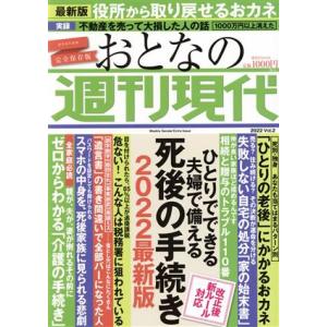 おとなの週刊現代 完全保存版(2022 Vol.2) ひとりでできる夫婦で備える死後の手続き 202...