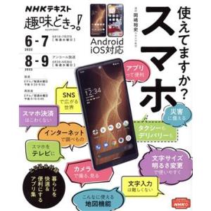 趣味どきっ！使えてますか？スマホ(２０２２年６・７月) ＮＨＫテキスト／岡嶋裕史