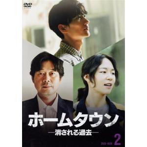 ホームタウンー消される過去ー DVD-BOX2/ユ・ジェミョン,オム・テグ,ハン・イェリ